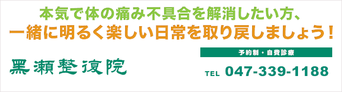 本気で体の痛み不具合を解消したい方、一緒に明るく楽しい日常を取り戻しましょう！