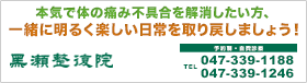 本気で体の痛み不具合を解消したい方、一緒に明るく楽しい日常を取り戻しましょう！