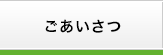 ごあいさつ