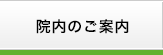 院内のご案内