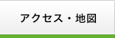 アクセス・地図