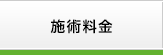 施術料金